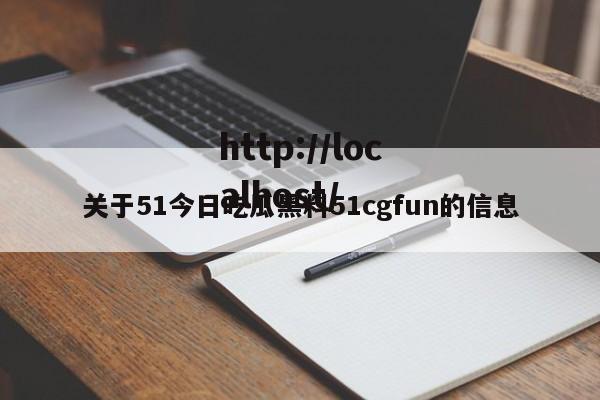 关于51今日吃瓜黑料51cgfun的信息