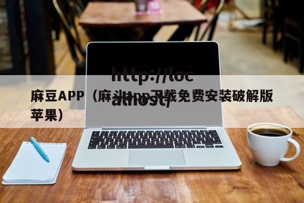 麻豆APP（麻斗app下载免费安装破解版苹果）