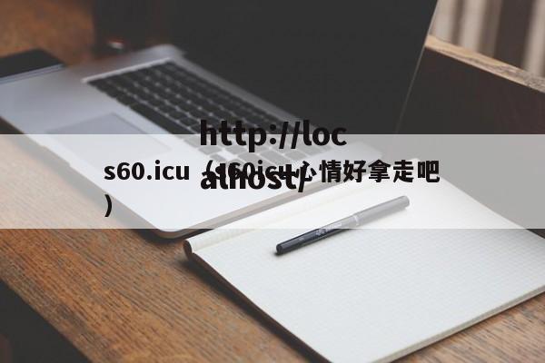 s60.icu（s60icu心情好拿走吧）