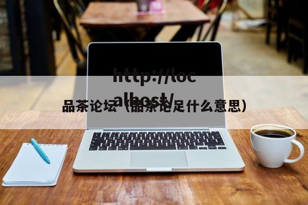 品茶论坛（品茶论足什么意思）