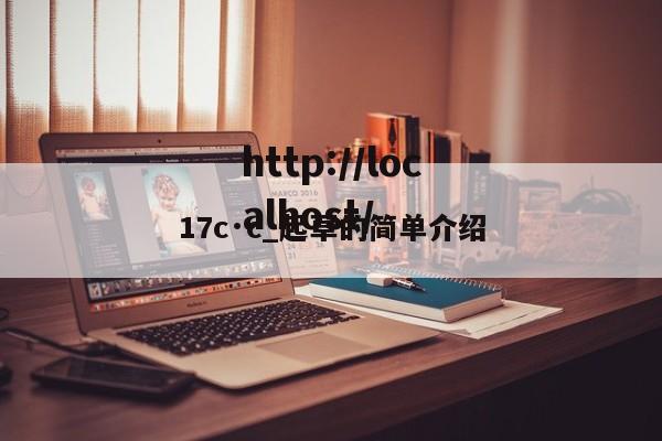 17c·c_起草的简单介绍
