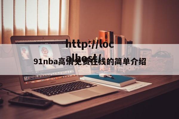 91nba高清免费在线的简单介绍