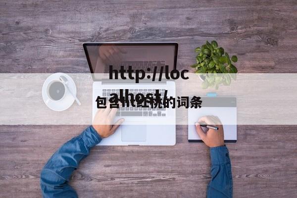 包含ht红桃的词条