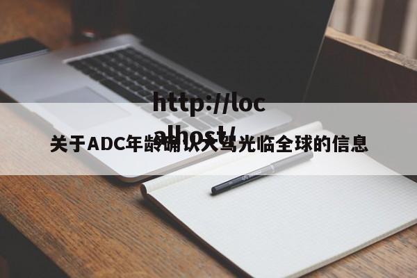 关于ADC年龄确认大驾光临全球的信息