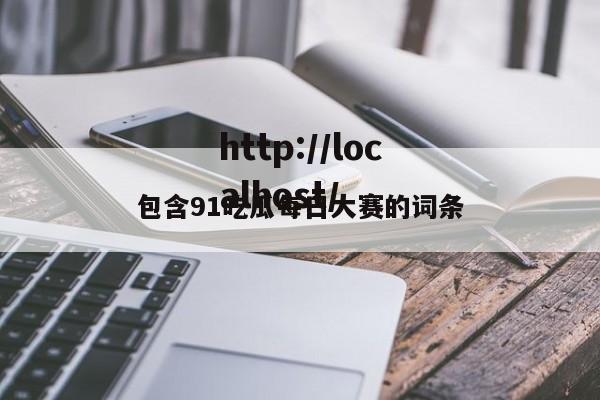 包含91吃瓜每日大赛的词条
