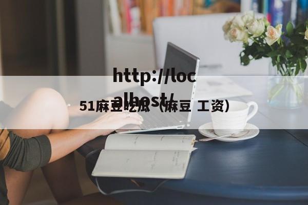 51麻豆吃瓜（麻豆 工资）