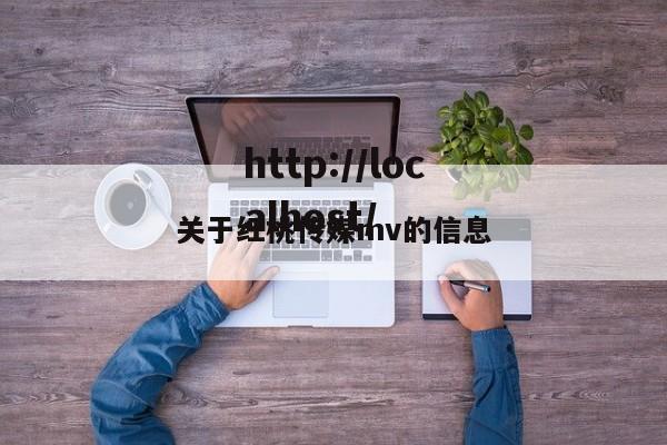 关于红桃传媒mv的信息