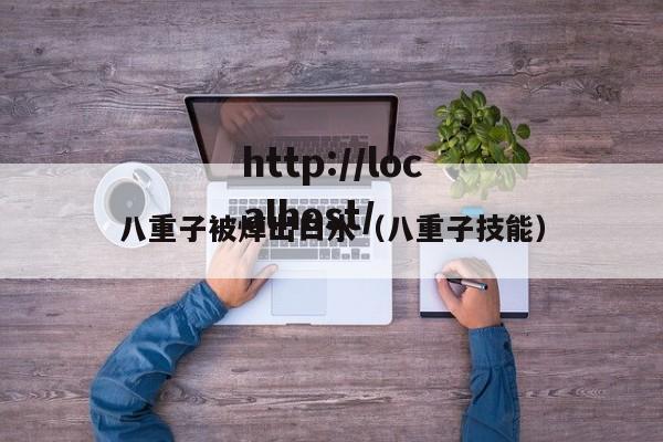 八重子被焯出白水(八重子技能)